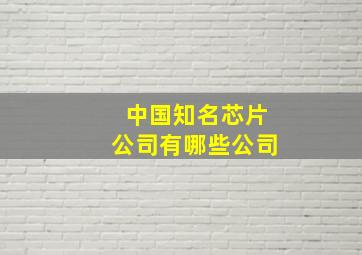 中国知名芯片公司有哪些公司