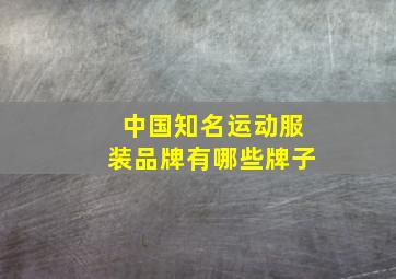 中国知名运动服装品牌有哪些牌子