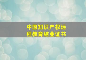 中国知识产权远程教育结业证书