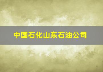 中国石化山东石油公司