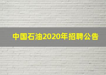 中国石油2020年招聘公告