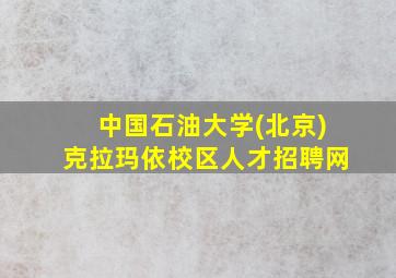 中国石油大学(北京)克拉玛依校区人才招聘网