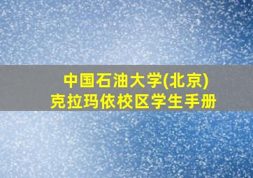 中国石油大学(北京)克拉玛依校区学生手册