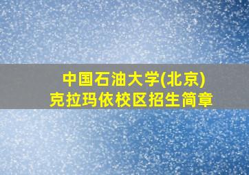 中国石油大学(北京)克拉玛依校区招生简章