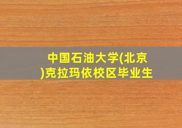 中国石油大学(北京)克拉玛依校区毕业生