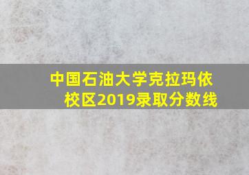 中国石油大学克拉玛依校区2019录取分数线