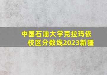 中国石油大学克拉玛依校区分数线2023新疆