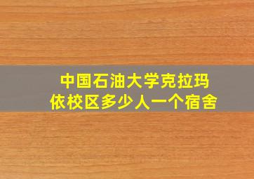 中国石油大学克拉玛依校区多少人一个宿舍