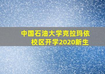 中国石油大学克拉玛依校区开学2020新生