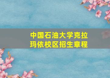 中国石油大学克拉玛依校区招生章程