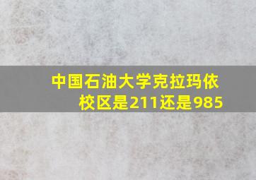 中国石油大学克拉玛依校区是211还是985