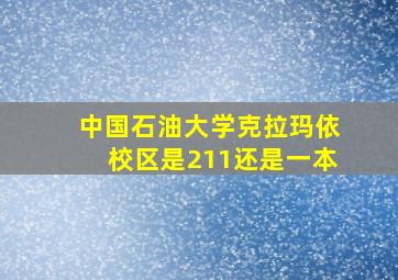 中国石油大学克拉玛依校区是211还是一本