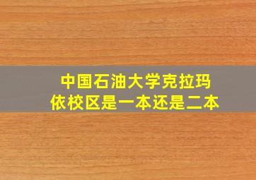 中国石油大学克拉玛依校区是一本还是二本