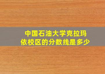 中国石油大学克拉玛依校区的分数线是多少