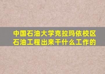 中国石油大学克拉玛依校区石油工程出来干什么工作的