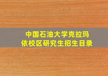 中国石油大学克拉玛依校区研究生招生目录