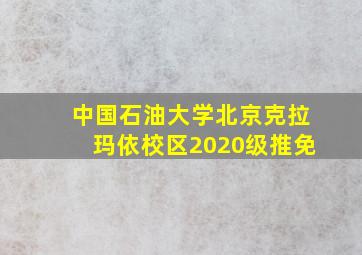 中国石油大学北京克拉玛依校区2020级推免