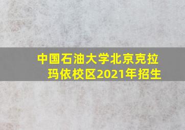 中国石油大学北京克拉玛依校区2021年招生