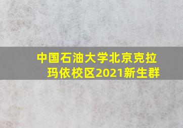 中国石油大学北京克拉玛依校区2021新生群