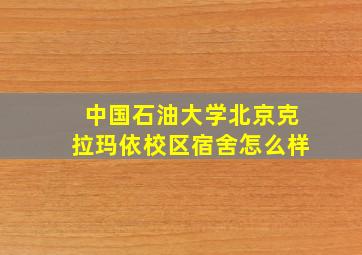 中国石油大学北京克拉玛依校区宿舍怎么样