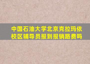 中国石油大学北京克拉玛依校区辅导员报到报销路费吗