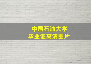 中国石油大学毕业证高清图片