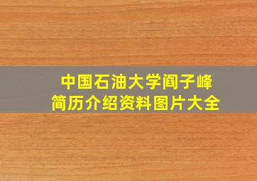 中国石油大学阎子峰简历介绍资料图片大全