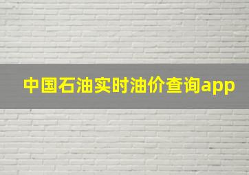 中国石油实时油价查询app