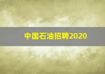 中国石油招聘2020