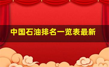 中国石油排名一览表最新