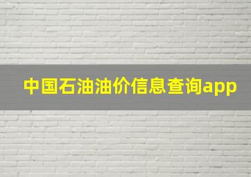 中国石油油价信息查询app