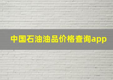 中国石油油品价格查询app