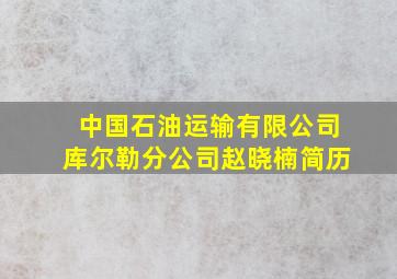 中国石油运输有限公司库尔勒分公司赵晓楠简历