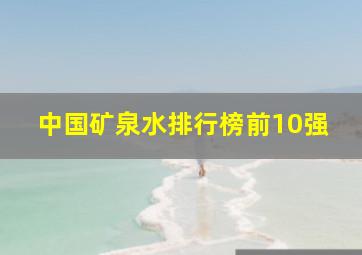 中国矿泉水排行榜前10强