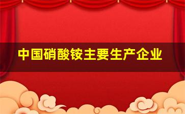 中国硝酸铵主要生产企业