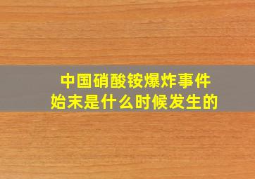 中国硝酸铵爆炸事件始末是什么时候发生的