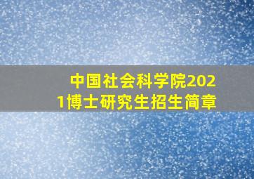 中国社会科学院2021博士研究生招生简章