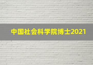 中国社会科学院博士2021