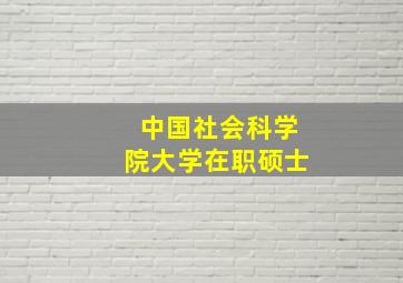 中国社会科学院大学在职硕士