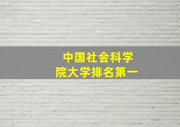 中国社会科学院大学排名第一