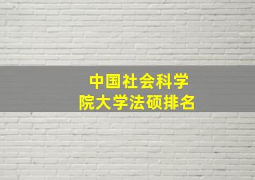 中国社会科学院大学法硕排名