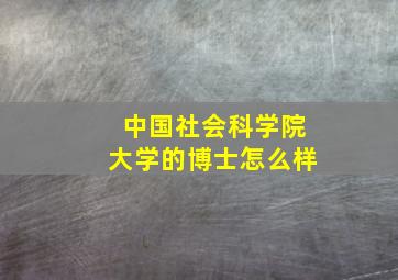 中国社会科学院大学的博士怎么样