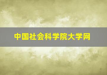 中国社会科学院大学网