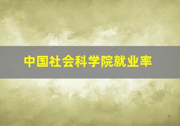 中国社会科学院就业率