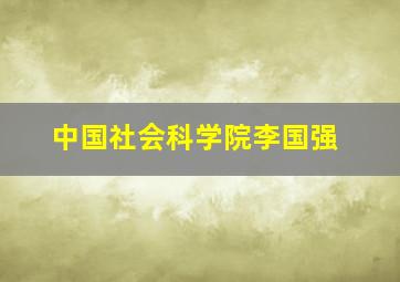 中国社会科学院李国强