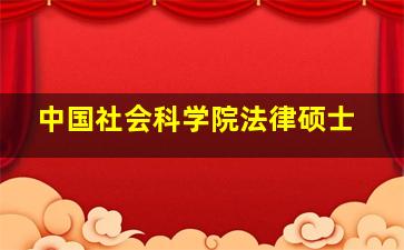 中国社会科学院法律硕士