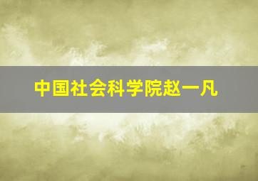 中国社会科学院赵一凡