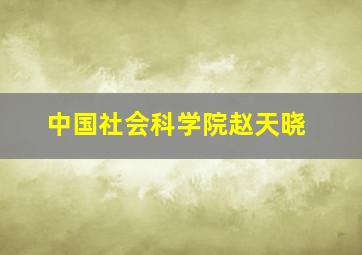 中国社会科学院赵天晓