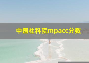 中国社科院mpacc分数