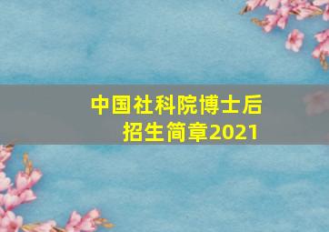 中国社科院博士后招生简章2021